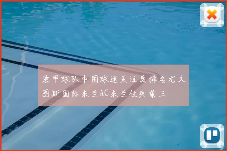 意甲球队中国球迷关注度排名尤文图斯国际米兰AC米兰位列前三