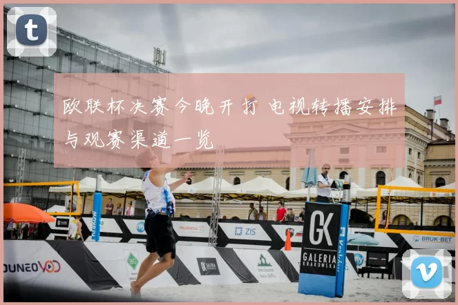 欧联杯决赛今晚开打 电视转播安排与观赛渠道一览
