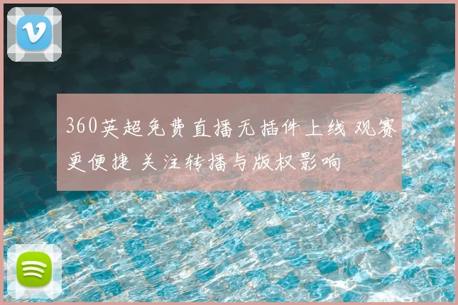 360英超免费直播无插件上线 观赛更便捷 关注转播与版权影响