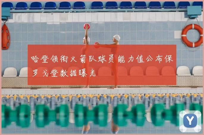 哈登领衔火箭队球员能力值公布保罗戈登数据曝光