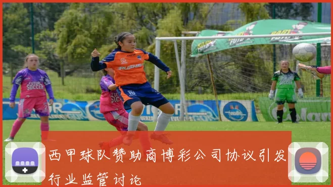 西甲球队赞助商博彩公司协议引发行业监管讨论