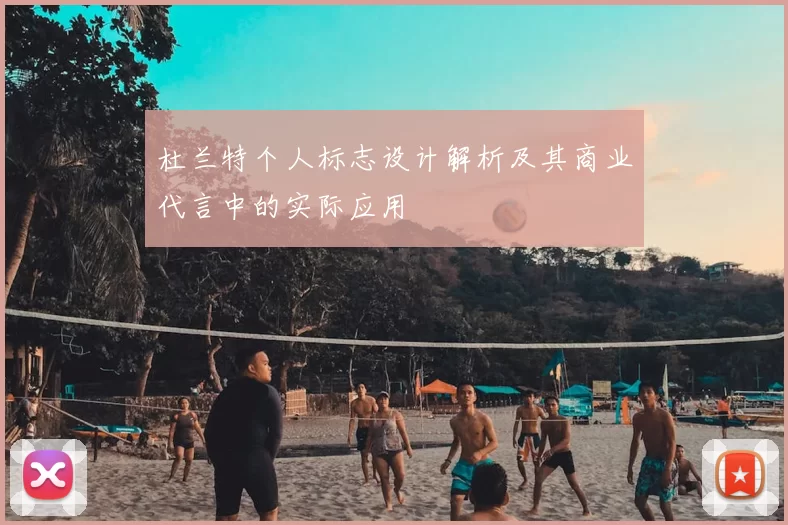 杜兰特个人标志设计解析及其商业代言中的实际应用