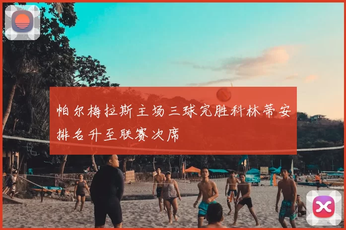 帕尔梅拉斯主场三球完胜科林蒂安排名升至联赛次席