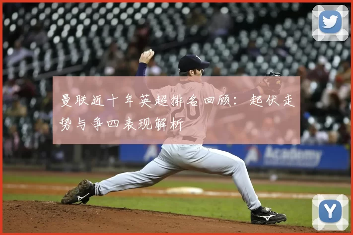 曼联近十年英超排名回顾:起伏走势与争四表现解析