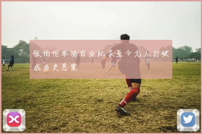张伯伦单场百分纪录至今无人打破成历史悬案