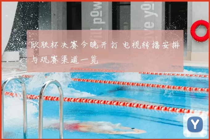 欧联杯决赛今晚开打 电视转播安排与观赛渠道一览