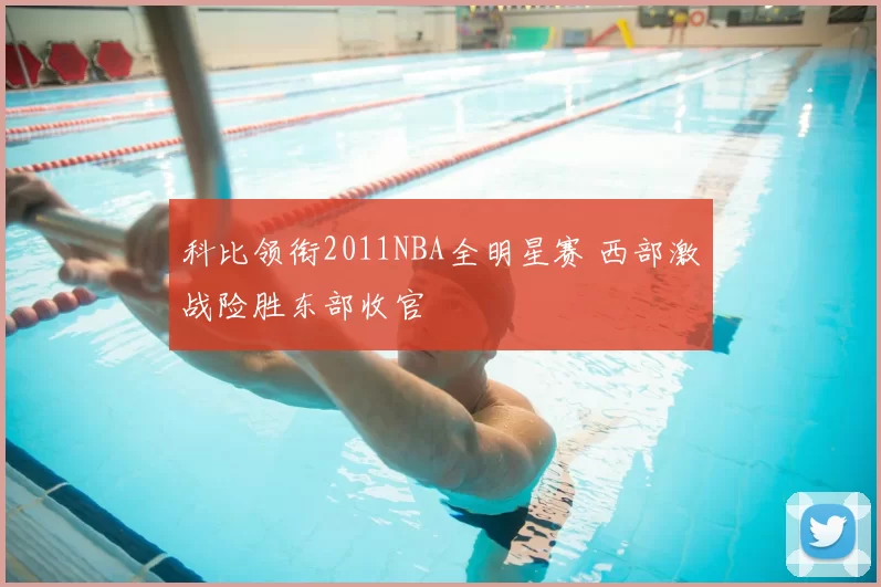 科比领衔2011NBA全明星赛 西部激战险胜东部收官