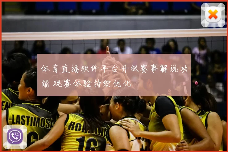 体育直播软件平台升级赛事解说功能 观赛体验持续优化