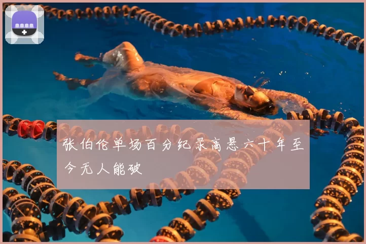 张伯伦单场百分纪录高悬六十年至今无人能破