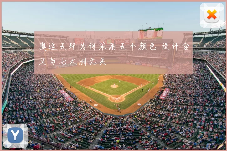 奥运五环为何采用五个颜色 设计含义与七大洲无关