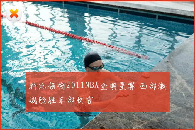 科比领衔2011NBA全明星赛 西部激战险胜东部收官