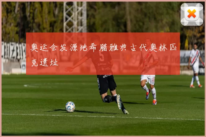 奥运会发源地希腊雅典古代奥林匹克遗址