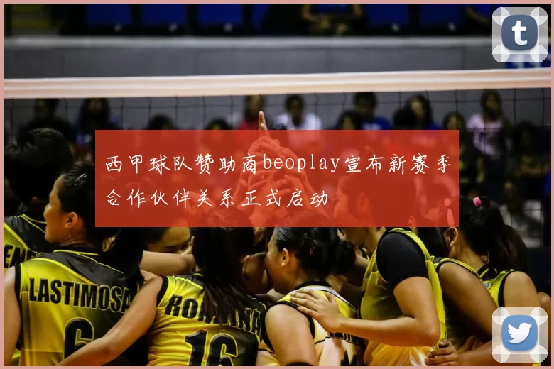 西甲球队赞助商beoplay宣布新赛季合作伙伴关系正式启动