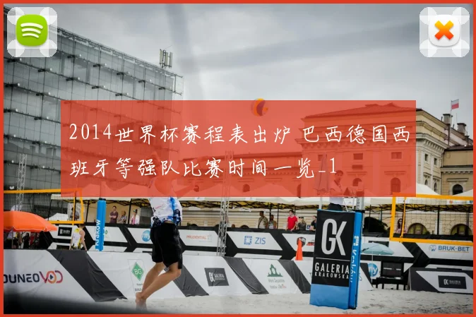 2014世界杯赛程表出炉 巴西德国西班牙等强队比赛时间一览_1