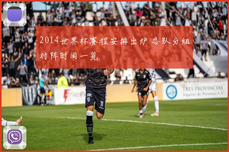 2014世界杯赛程安排出炉 各队分组对阵时间一览