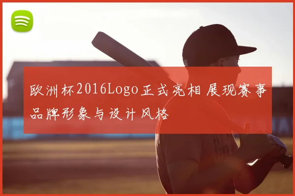 欧洲杯2016Logo正式亮相 展现赛事品牌形象与设计风格