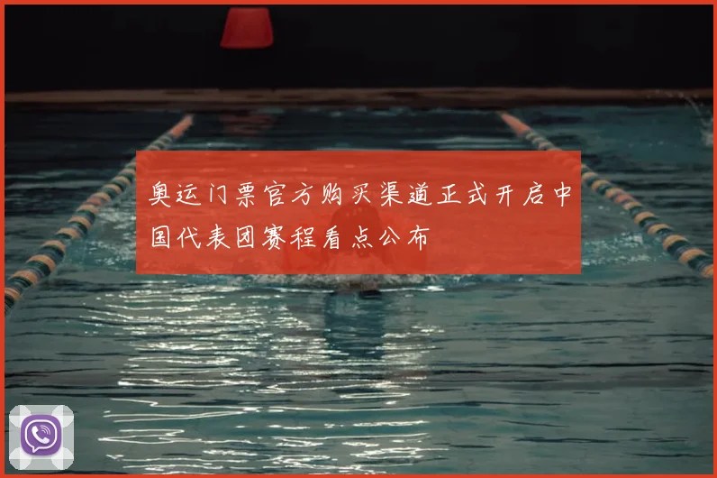 奥运门票官方购买渠道正式开启中国代表团赛程看点公布