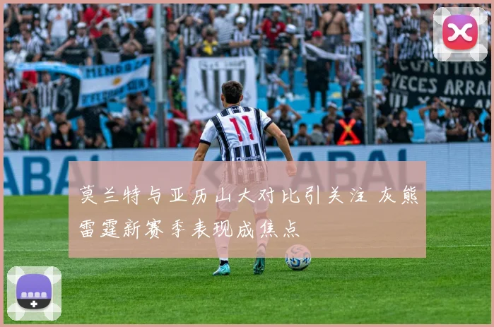 莫兰特与亚历山大对比引关注 灰熊雷霆新赛季表现成焦点