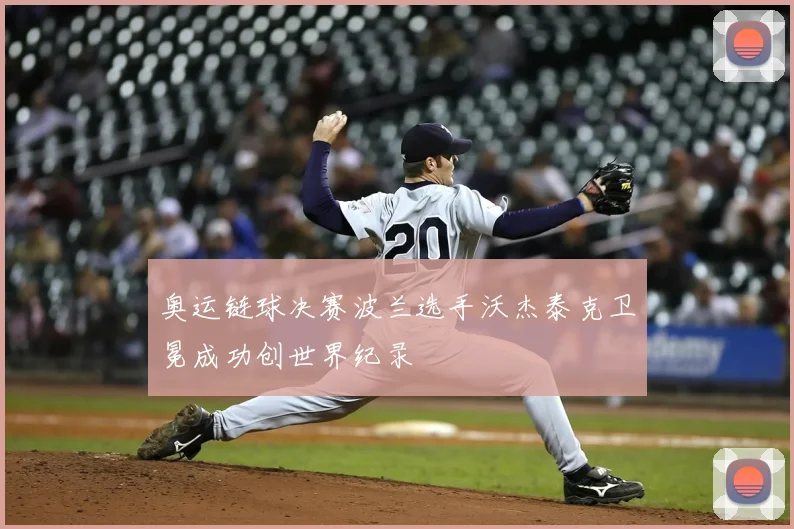 奥运链球决赛波兰选手沃杰泰克卫冕成功创世界纪录