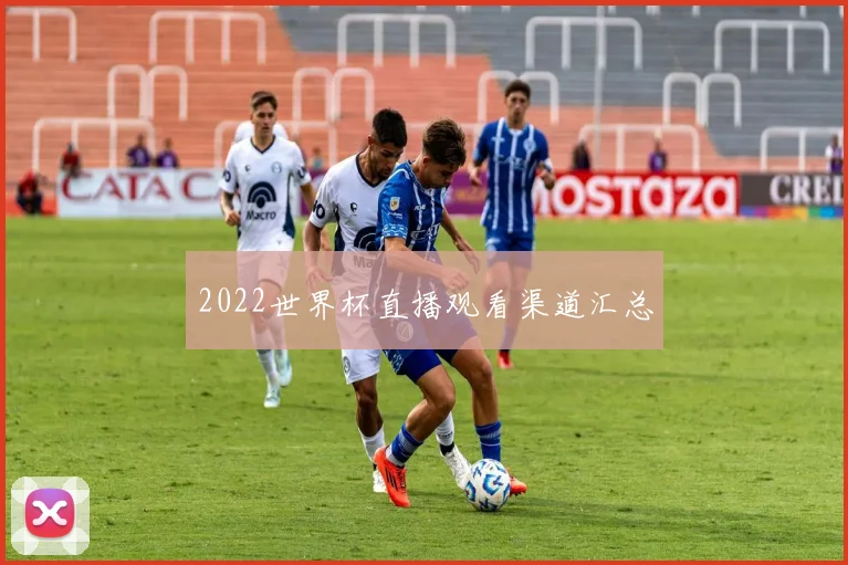 2022世界杯直播观看渠道汇总