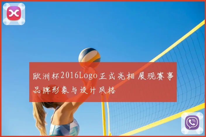 欧洲杯2016Logo正式亮相 展现赛事品牌形象与设计风格