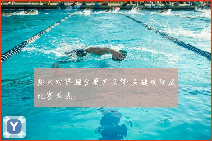 热火对阵掘金展开交锋 关键攻防成比赛看点