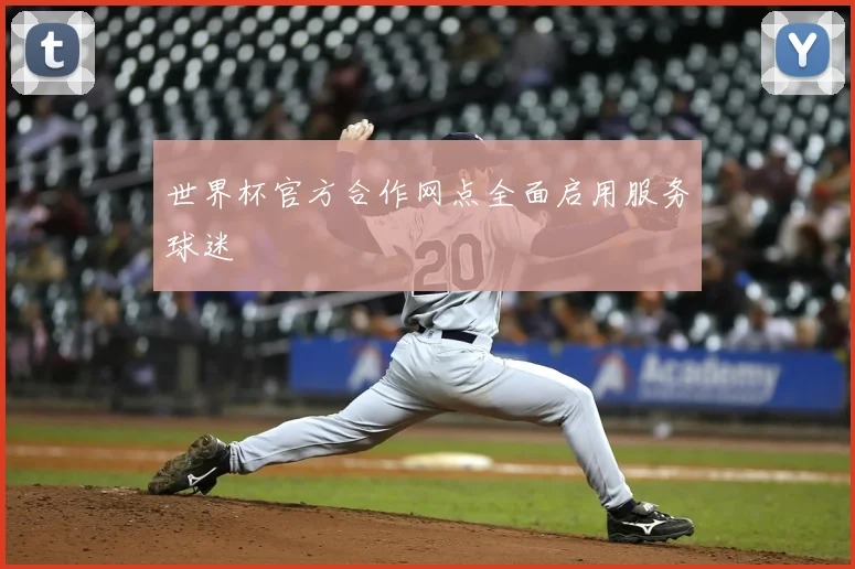 世界杯官方合作网点全面启用服务球迷