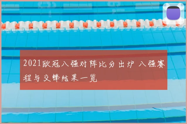2021欧冠八强对阵比分出炉 八强赛程与交锋结果一览