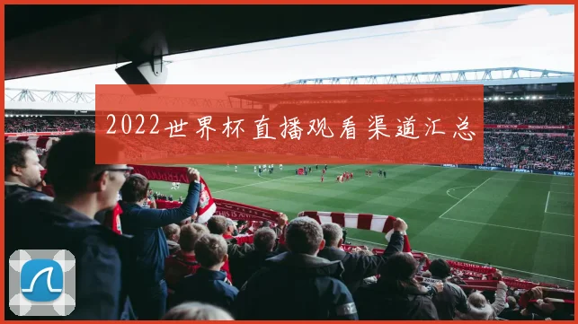 2022世界杯直播观看渠道汇总
