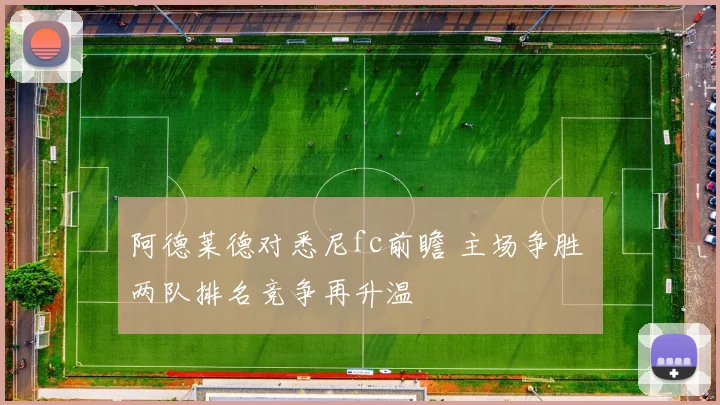 阿德莱德对悉尼fc前瞻 主场争胜 两队排名竞争再升温